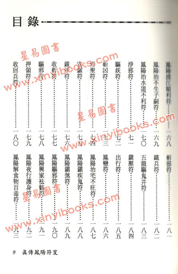 永靖大師：真傳鳳陽符笈（進源3012）