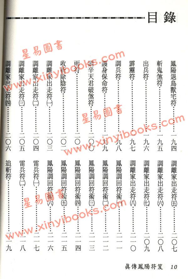 永靖大師：真傳鳳陽符笈（進源3012）