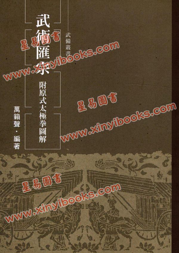 逸文编：武术汇宗·附原式太极拳图解