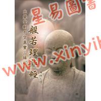 释悟光：般若理趣经