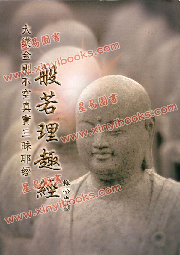 释悟光：般若理趣经
