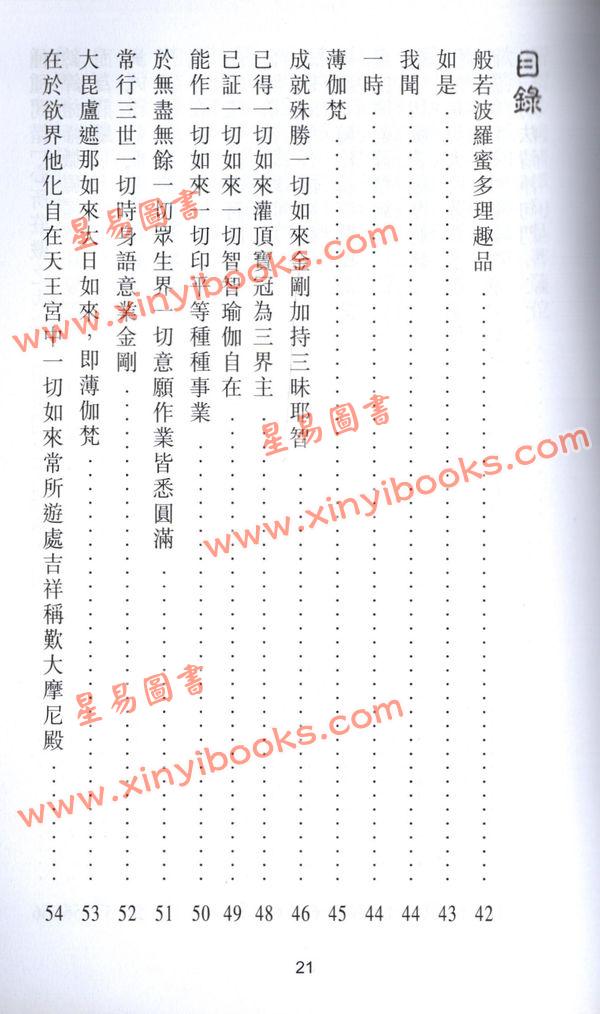 释悟光：般若理趣经