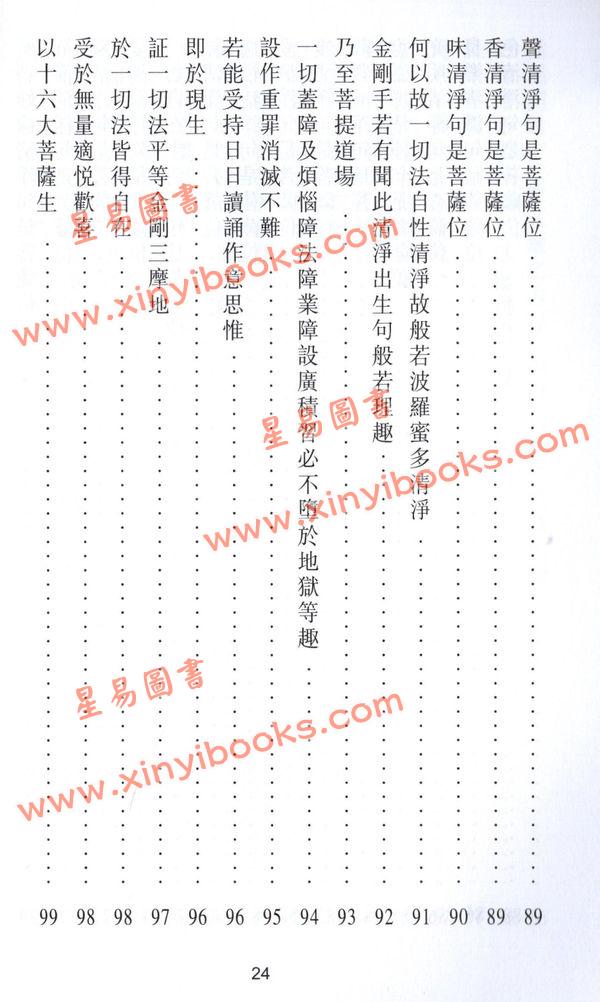 释悟光：般若理趣经