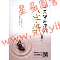 文墨龙：改变命运的八字学（万象藏真文化）