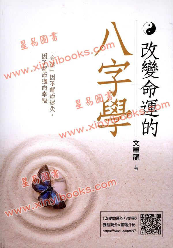 文墨龙：改变命运的八字学（万象藏真文化）