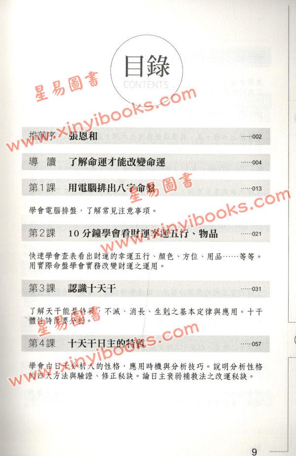 文墨龙：改变命运的八字学（万象藏真文化）