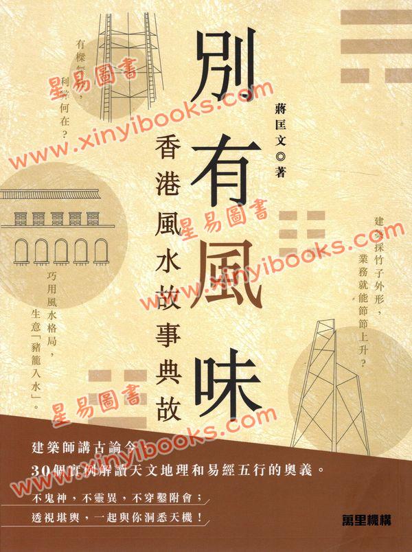 蒋匡文：别有风味-香港风水故事典故 售罄