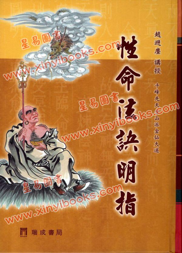 趙避塵：性命法訣明指（精）（瑞成）