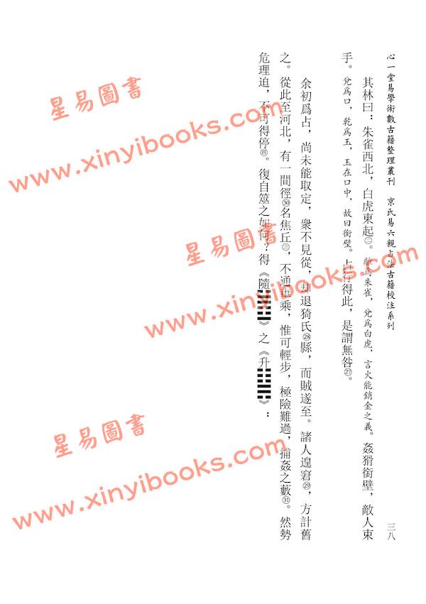 郭璞/虎易：易洞林校注（心一堂）
