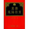 永靖大師：真傳鳳陽符笈（進源3012）