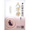 文墨龙：改变命运的八字学（万象藏真文化）