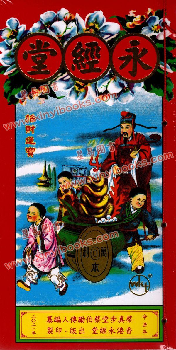 蔡真步堂蔡伯励传人编纂：香港永经堂包罗万有通胜专家2021辛丑年 1本