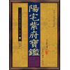 【清】刘文澜：阳宅紫府宝鉴（心一堂）