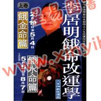李居明：饿命改运学（精裝上下二冊）#26#27 售罄