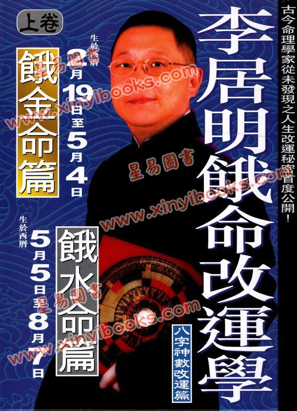 李居明：饿命改运学（精裝上下二冊）#26#27 售罄