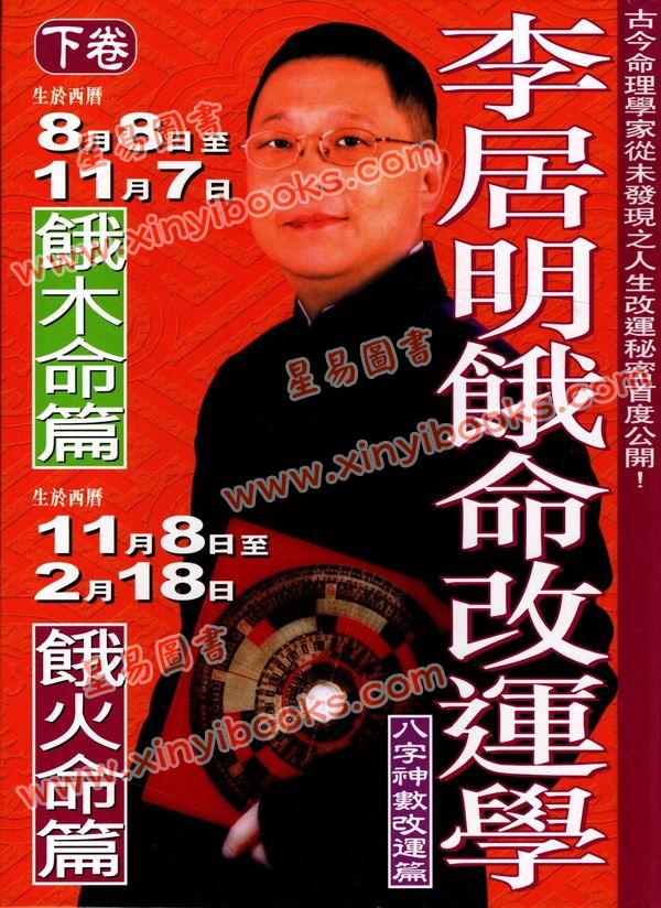 李居明：饿命改运学（精裝上下二冊）#26#27 售罄
