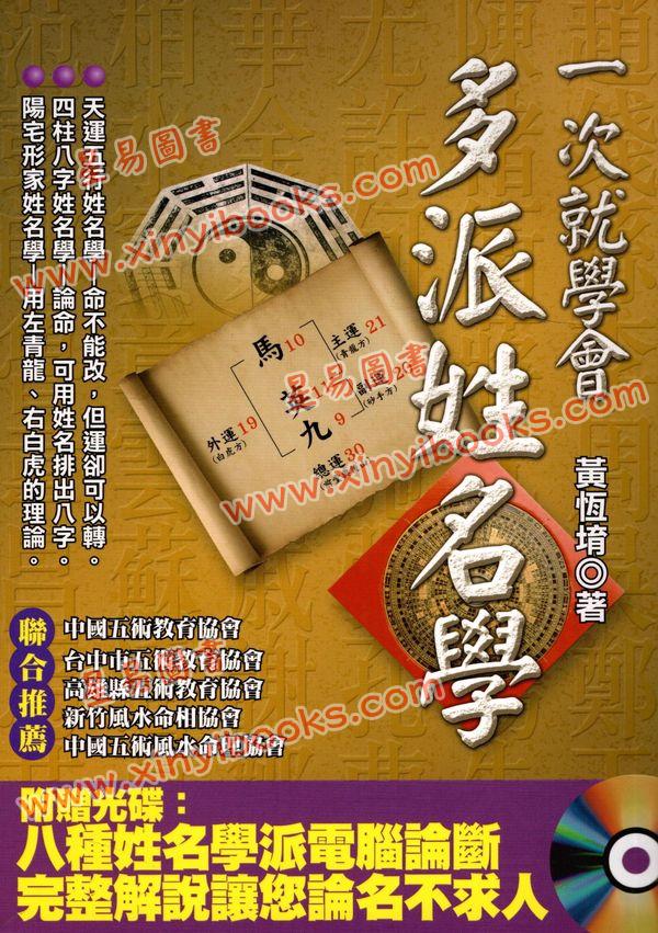 黄恒堉/陈明荷：一次就学会多派姓名学