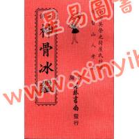 吴荣光：秘传神骨冰鉴