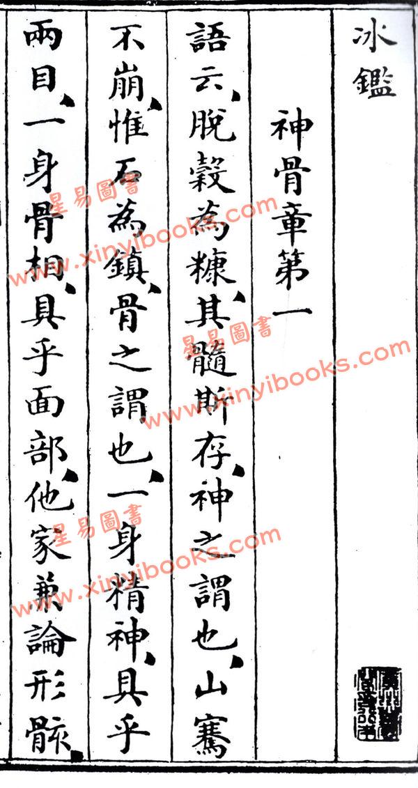 吴荣光：秘传神骨冰鉴