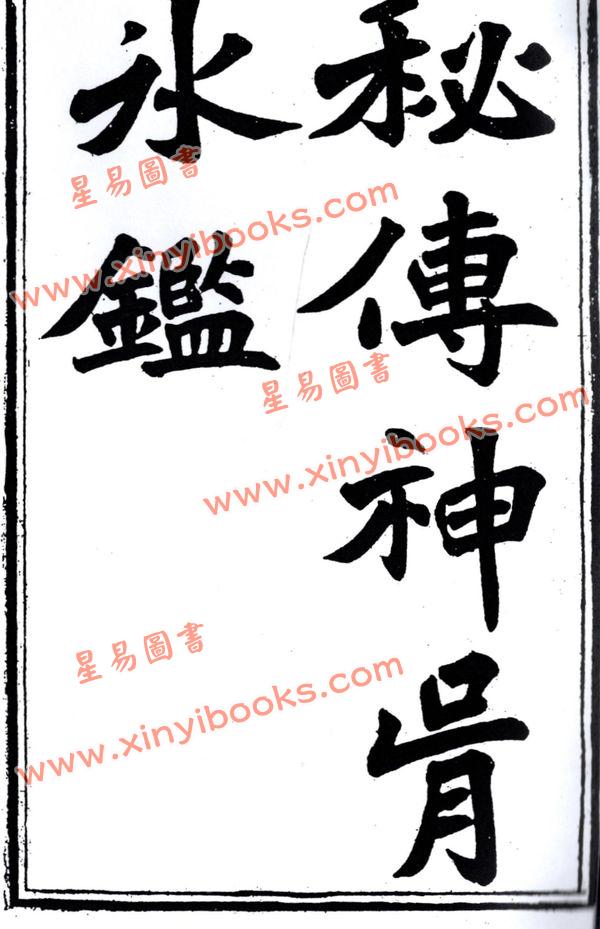 吴荣光：秘传神骨冰鉴