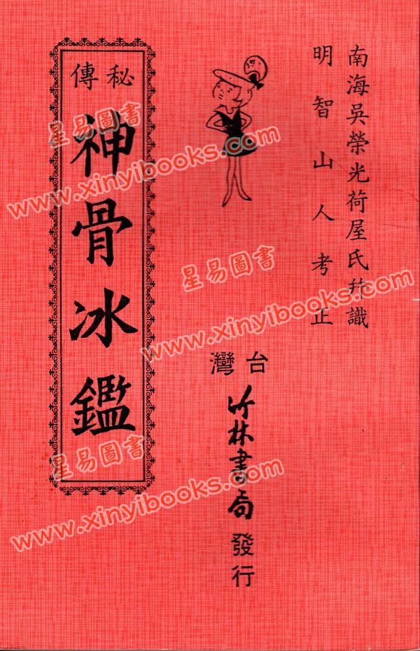 吴荣光：秘传神骨冰鉴