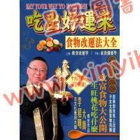 李居明：吃出好運來（香港居明正堂） 飲食改運學+素食創運學#68