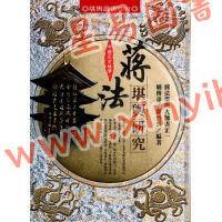 陈晋长：蒋法堪舆研究（精装）