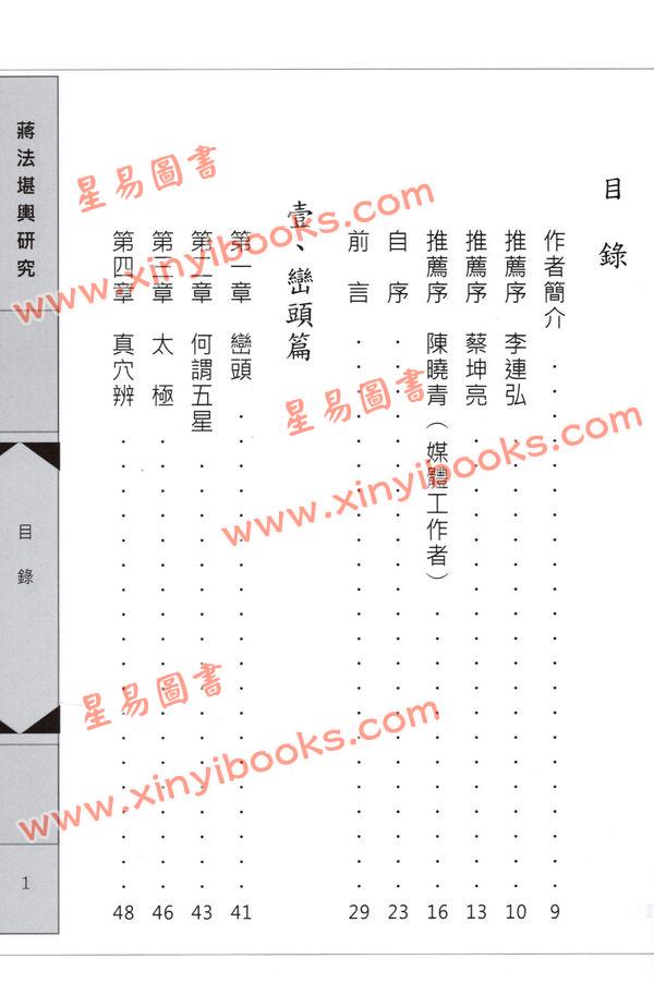 陈晋长：蒋法堪舆研究（精装）