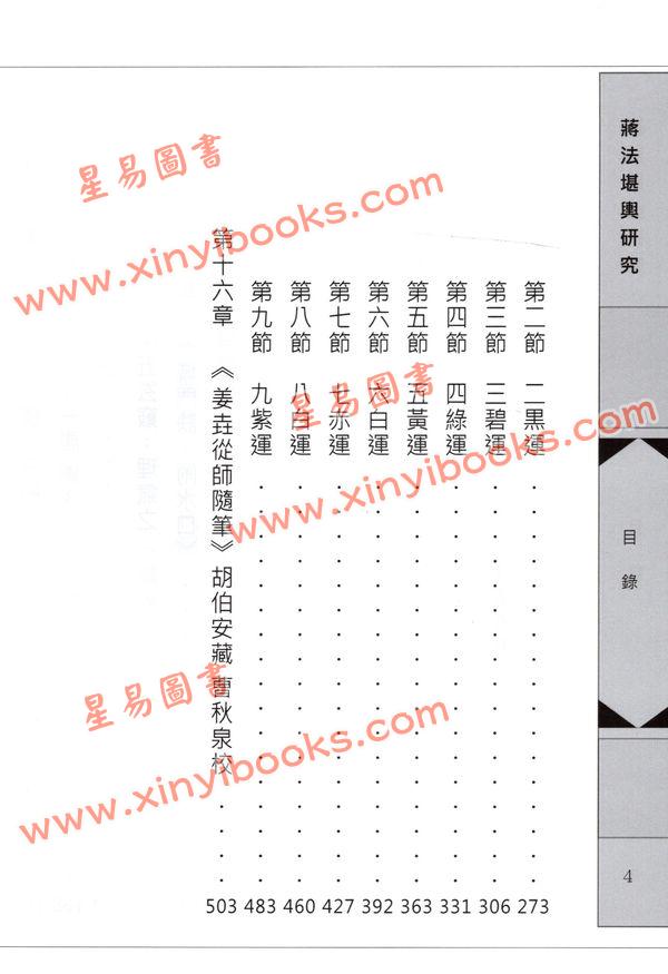 陈晋长：蒋法堪舆研究（精装）