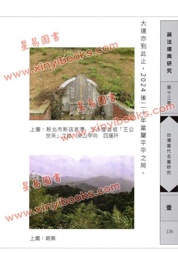 陈晋长：蒋法堪舆研究（精装）