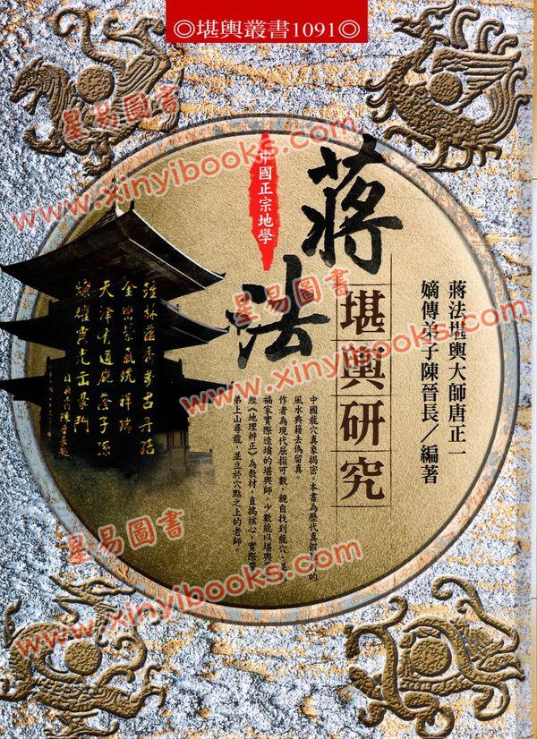 陈晋长：蒋法堪舆研究（精装）