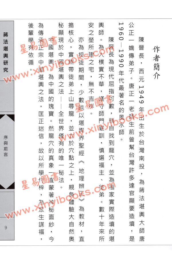 陈晋长：蒋法堪舆研究（精装）