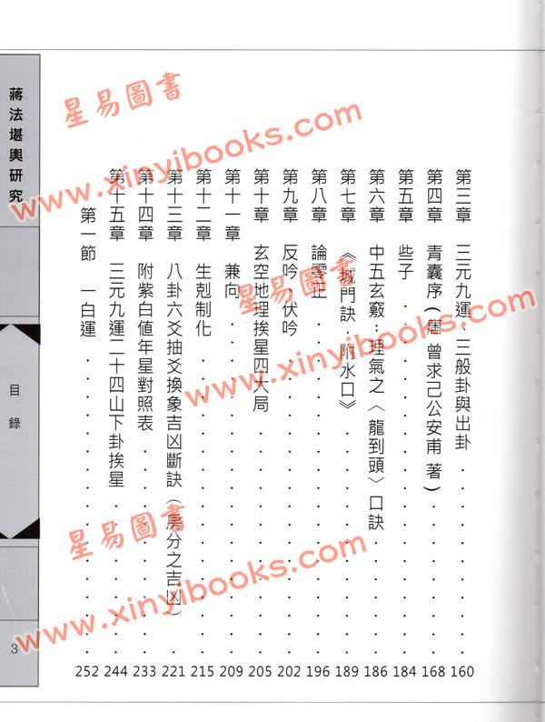 陈晋长：蒋法堪舆研究（精装）