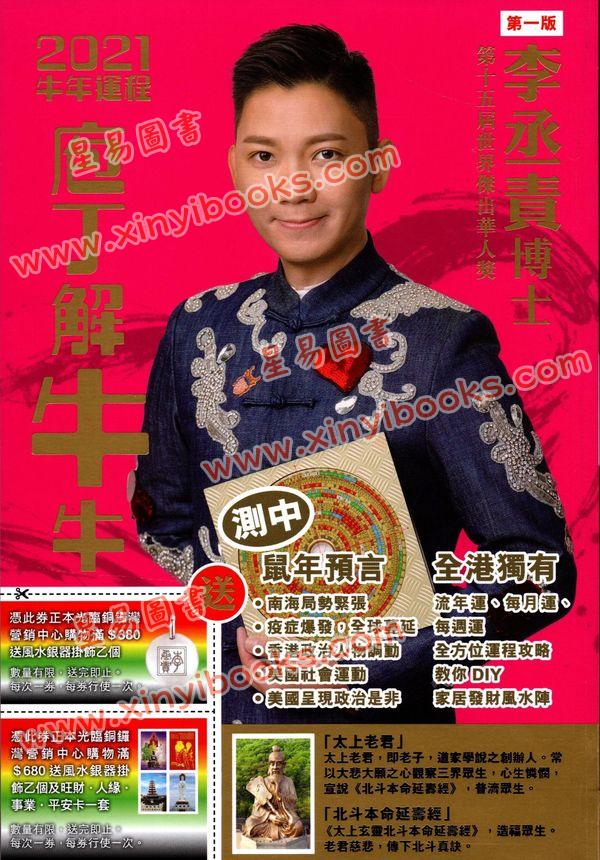 李丞责：庖丁解牛牛2021牛年运程