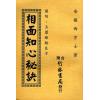 西方士：相面知心口诀