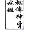 吴荣光：秘传神骨冰鉴