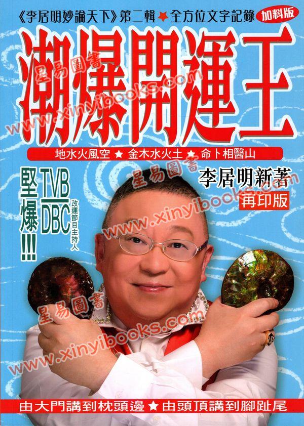 李居明：潮爆开运王#70