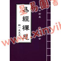 醉一先生：易经禅思 售罄