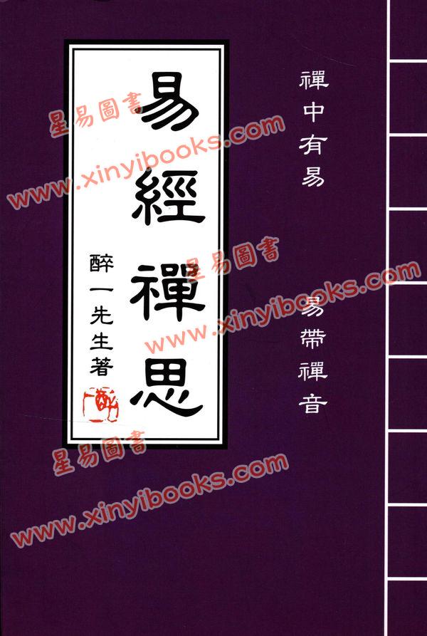醉一先生：易经禅思 售罄