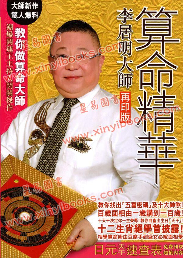 李居明大師算命精華（居明正堂）#73
