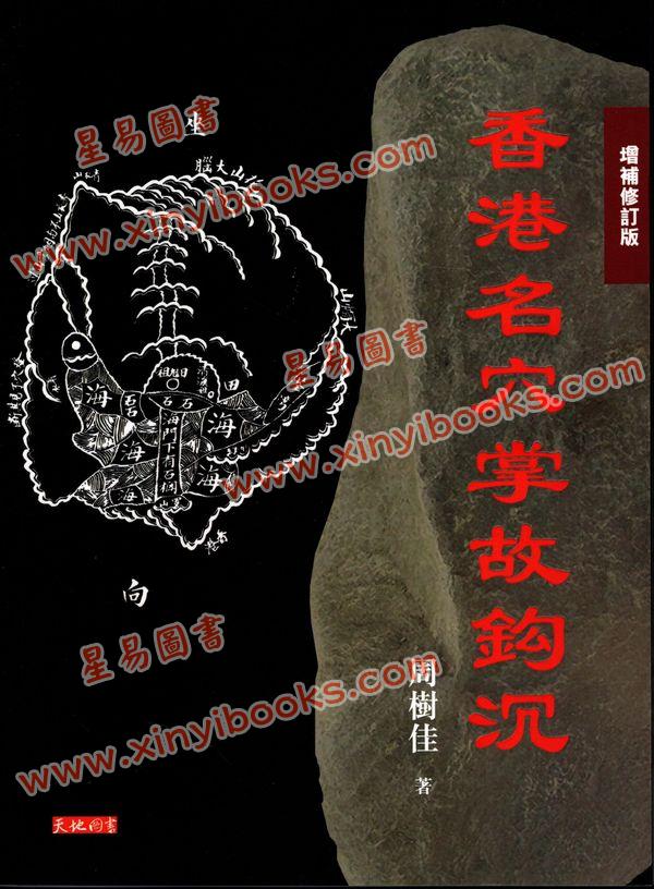 周树佳：香港名穴掌故钩沉（增补修订版）