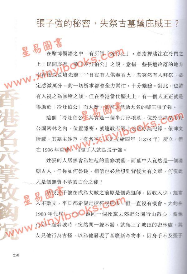 周树佳：香港名穴掌故钩沉（增补修订版）