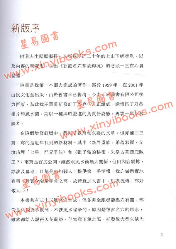 周树佳：香港名穴掌故钩沉（增补修订版）