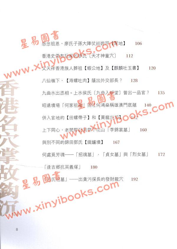 周树佳：香港名穴掌故钩沉（增补修订版）