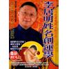 李居明：姓名创运学（精装）#46