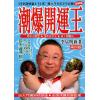 李居明：潮爆开运王#70