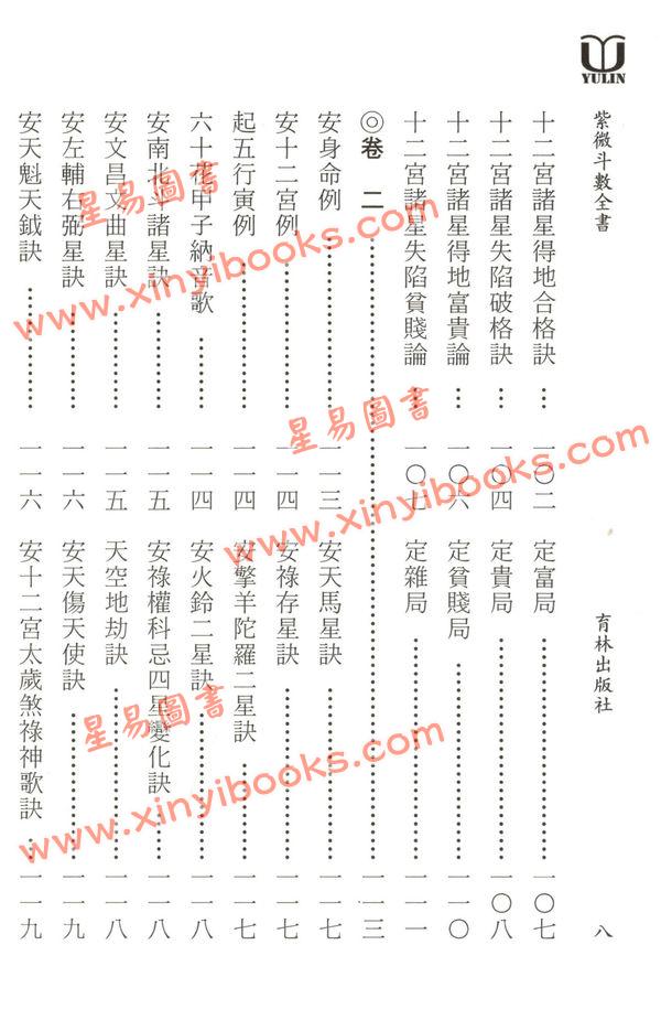真观主人/曾正兴：紫微斗数全书-重新断义（育林）