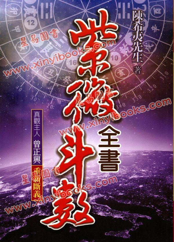 真观主人/曾正兴：紫微斗数全书-重新断义（育林）
