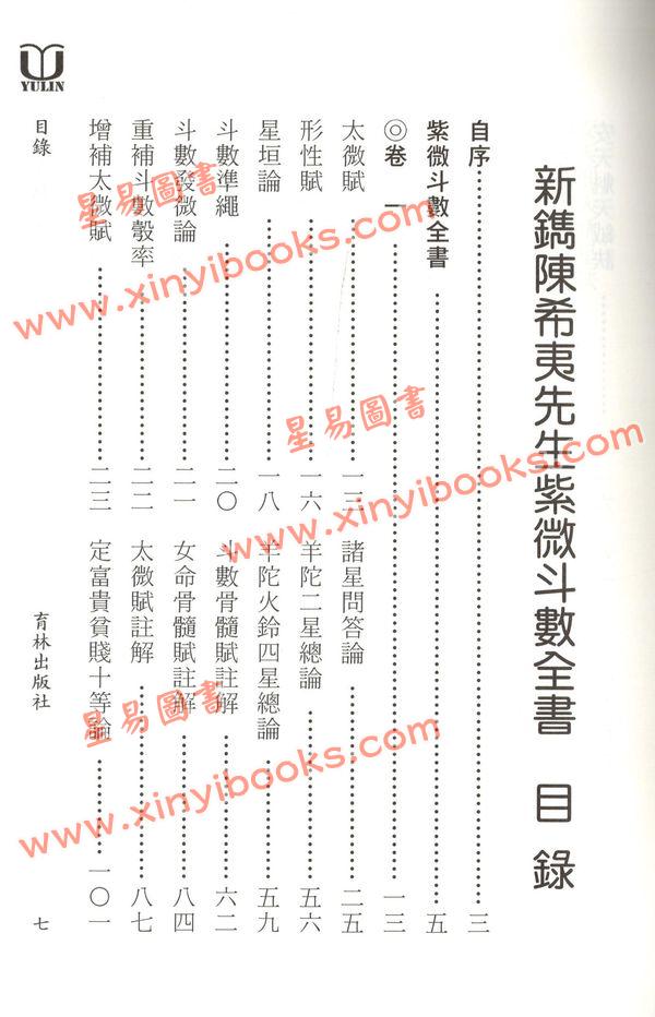真观主人/曾正兴：紫微斗数全书-重新断义（育林）
