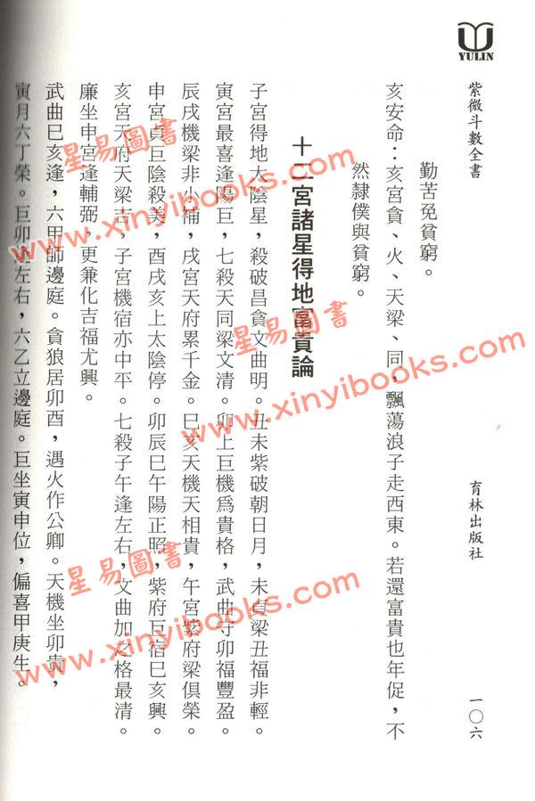真观主人/曾正兴：紫微斗数全书-重新断义（育林）